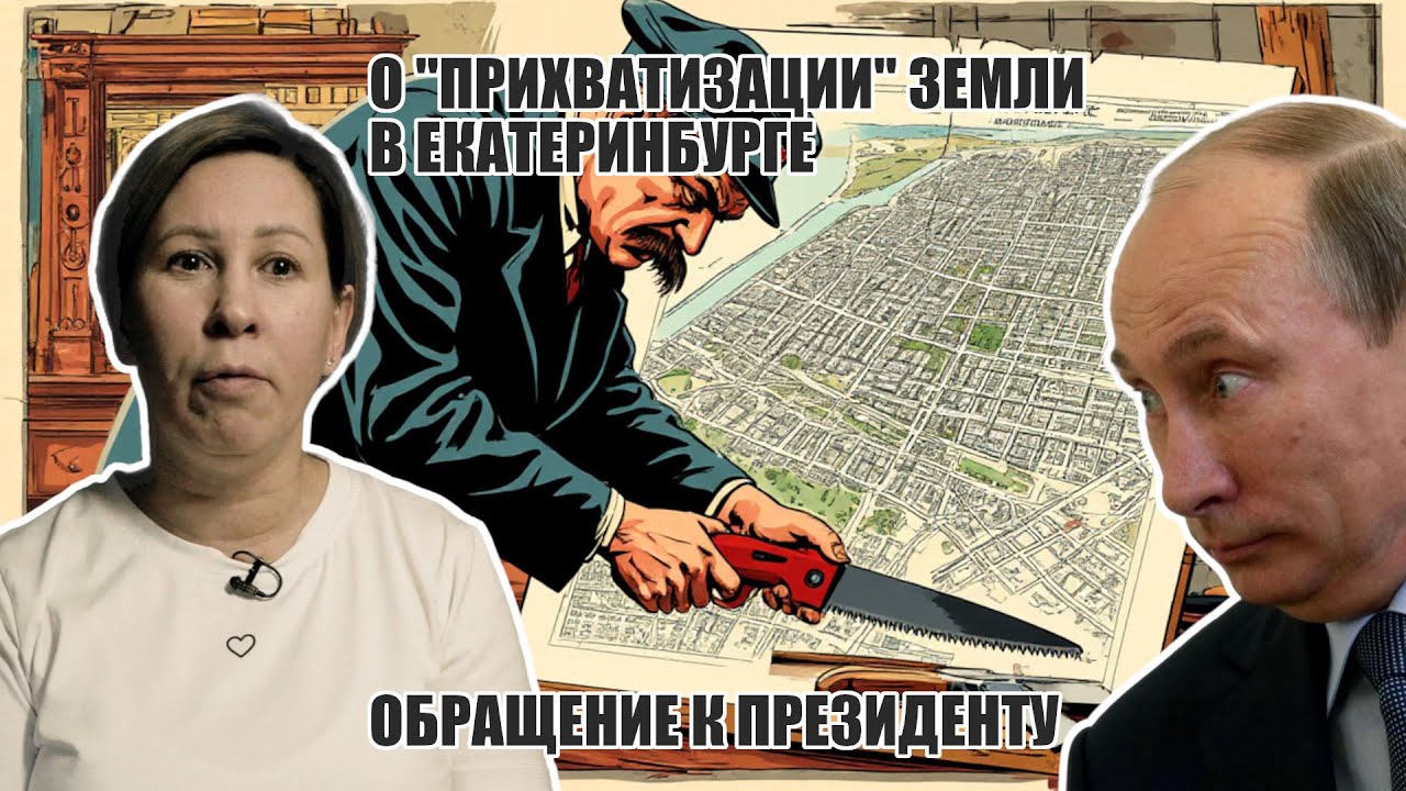 Обращение к Президенту В.В. Путину по поводу хищения федеральной земли и кор?