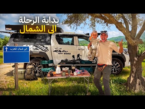     أخيراً انطلقت رحلتنا إلى الشمال! أول تجربة مبيت بالكامبينغ كار 😍بداية مغامرة ⛺️شوفو النتيجة ‼️