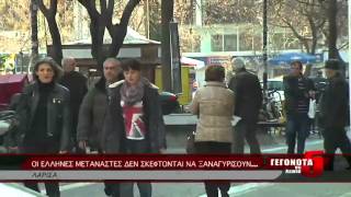 ΟΙ ΕΛΛΗΝΕΣ ΜΕΤΑΝΑΣΤΕΣ ΔΕΝ ΣΚΕΦΤΟΝΤΑΙ ΝΑ ΞΑΝΑΓΥΡΙΣΟΥΝ...