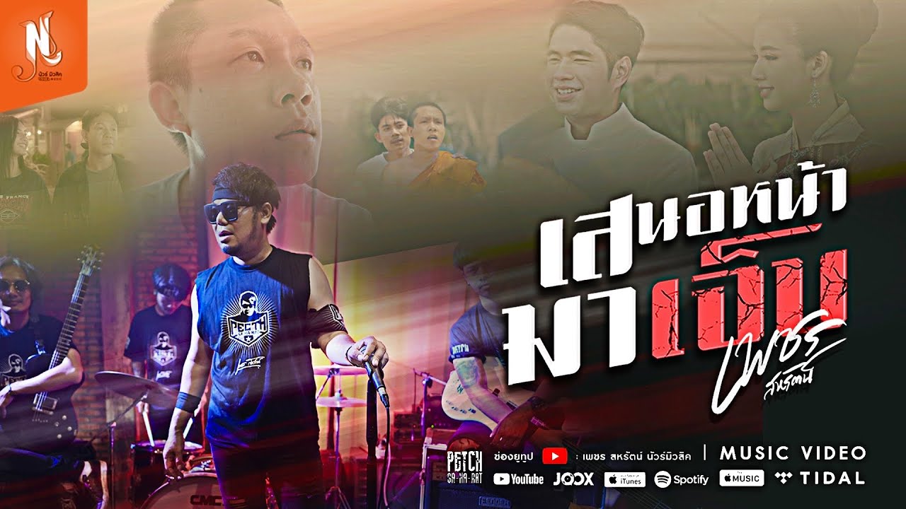 เนื้อเพลง เสนอหน้ามาเจ็บ เพชร สหรัตน์