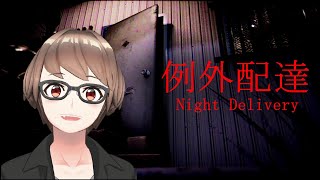 【ホラゲ】例外配達やるん＃１【新人Vtuber】