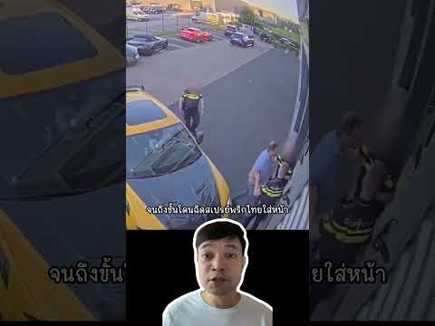 รักรถยิ่งกว่าชีวิต! ขับหนีไฟไหม้จนโดนตำรวจฉีดหน้า