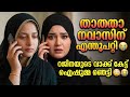 റജിനത്തയുടെ വാക്കുകേട്ട് ഐഷുമ്മ ഞെട�