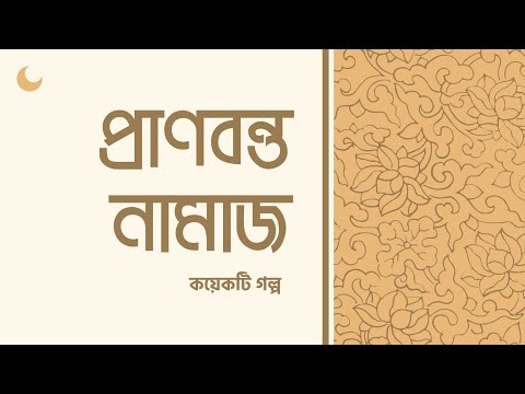 প্রাণবন্ত নামাজ যেমন হয়! মাওলানা ইয়াহইয়া