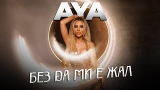 Без да ми е жал