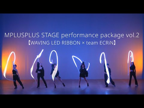 【WAVING LED RIBBON × team ECRiN】MPLUSPLUS STAGE performance package vol.2