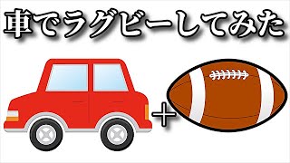 車でラグビーしてみた結果www【ロケットリーグ】