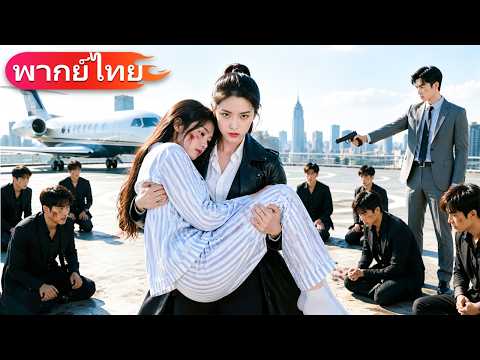 นักรบหญิงกลับมาและพบว่าลูกสาวถูกปฏิบัติเหมือนทาส ความโกรธของเธอลุกโชนและลุกขึ้นแก้แค้น#drama