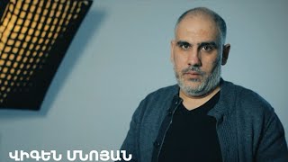 5 րոպե ԱՐՎԵՍՏ. Վիգեն Մնոյան