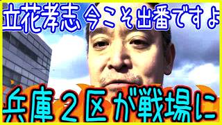 【兵庫2区激震】立花孝志vs奥谷委員長、因縁の再戦へ！？浜田聡が放つ“刺客擁立”の衝撃プランｗ#浜田聡
