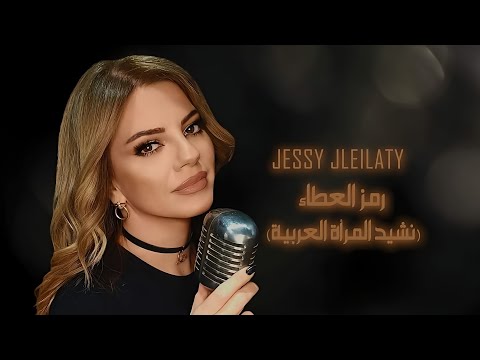 Ramz Al Ata' - Nachid Al Mar'a Al Arabiya 2024 / Jessy Jleilaty رمز العطاء - نشيد المرأة العربية