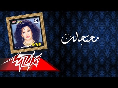 Video thumbnail for Mehtagalak - محتاجالك