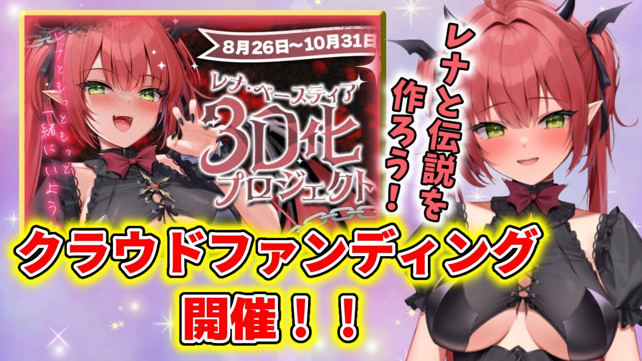 【切り抜き】最高の3D(と歯)を求めて！レナ・ベースティア、クラウドファンディングを始める！！