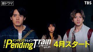 [情報] TBS金22『Pending Train』首波預告片