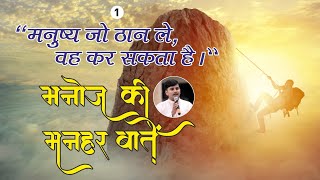 इंसान जो ठान ले वो कर सकता है | hindi motivational video | success perso…
