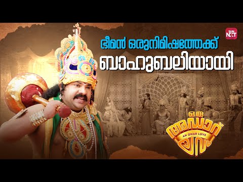 മദ്യപാനത്തിൽ ഞാൻ കന്യകനാണ് | Oru Adaar Love | Priya Prakash Varrier | Roshan | Sun NXT Malayalam