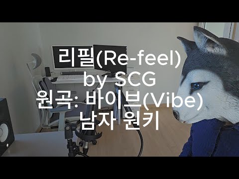 리필(Re-feel) by SCG [원곡: 바이브(Vibe)]