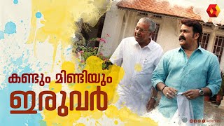 കണ്ടും മിണ്ടിയും | Kandum Mindiyum |  Kerala Chief Minister Pinarayi Vijayan interviewd by Mohanlal