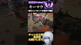 【Apexランク】初めから味方一人いなかったけど漁夫パーティ壊滅！ #vtuber #apex #個人勢vtuber #エーペックス #apexlegends #apexclips