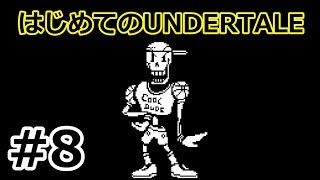 【実況】はじめてのUNDERTALE　Part8