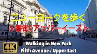 【4K】ニューヨークを歩く。５番街/アッパーイースト、マンハッタン。Walking in New York. Fifth Avenue/Upper East Manhattan.