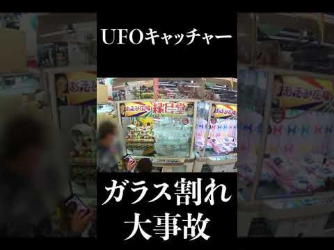 【大事故】UFOキャッチャーのガラスが割れる#Shorts