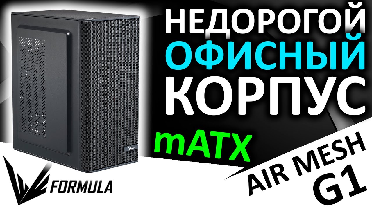 Недорогой офисный корпус Formula Air Mesh G1