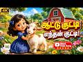 ஆட்டுக்குட்டி எந்தன் குட்டி Aattu Kutty Song Tamil