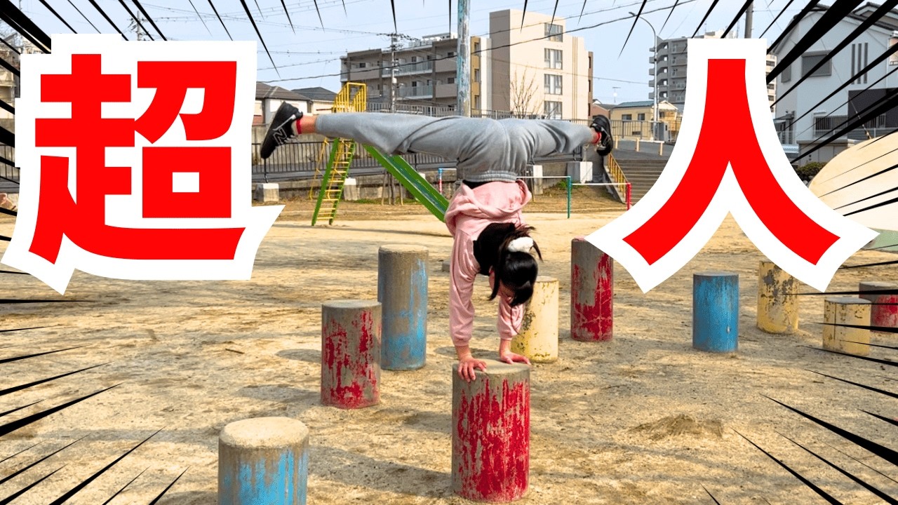 【体操】レベル999！？公園で体操チャレンジやってみた！