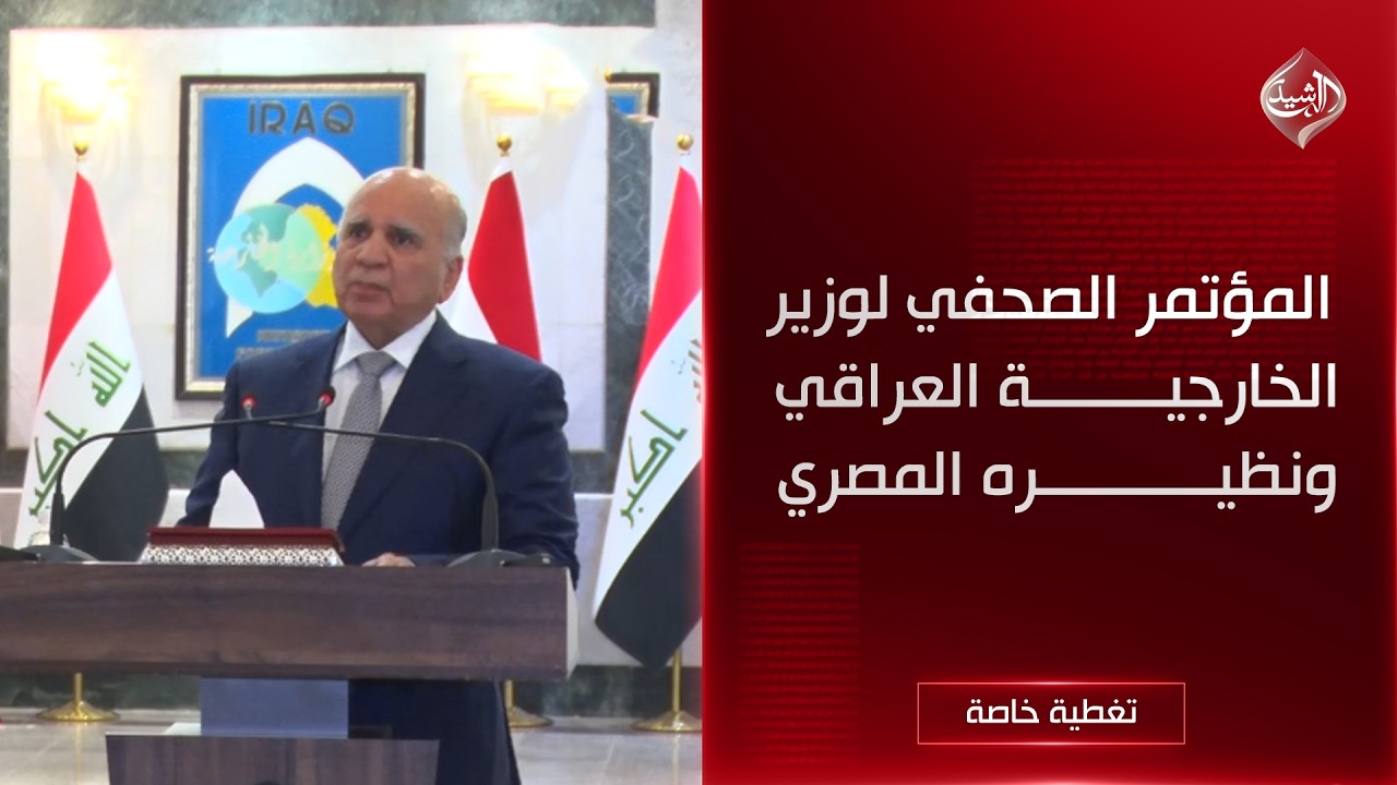 فيديو | مباشر | المؤتمر الصحفي لوزير الخارجية العراقي ونظيره المصري