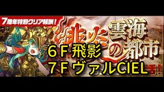 【実況パズドラ】緋炎の雲海都市　６F・７F