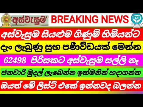 🇱🇰අස්වැසුම ගිණුම් හිමියන්ට| විශේෂ නිවේදනයක්| ඔයත් මේ ලිස්ට් එකේද /aswasuma news | Breaking news 