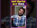 ನಾನ್​ ಹೋಗಲಾ ಅಂತ ಕೇಳಿದ್ಲು Vijayraghavendra Tv9S