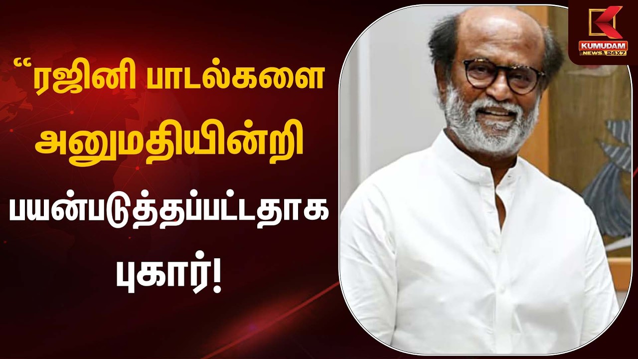 “ரஜினி பாடல்கள் அனுமதியின்றி பயன்படுத்தப்பட்டதாக புகார்! | CSK | Madras High Court | Kumudam News