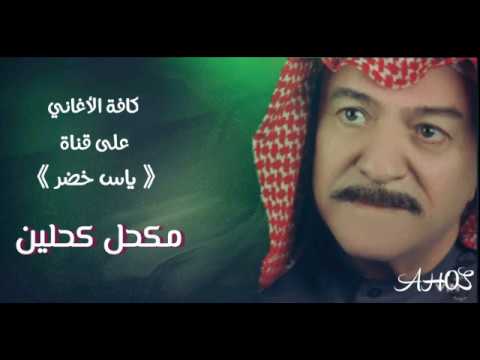 أغنية مكحل كحلين ياس خضر حصرياً النسخة الأصلية yaas kodr mkahl khlen alnska alaslia