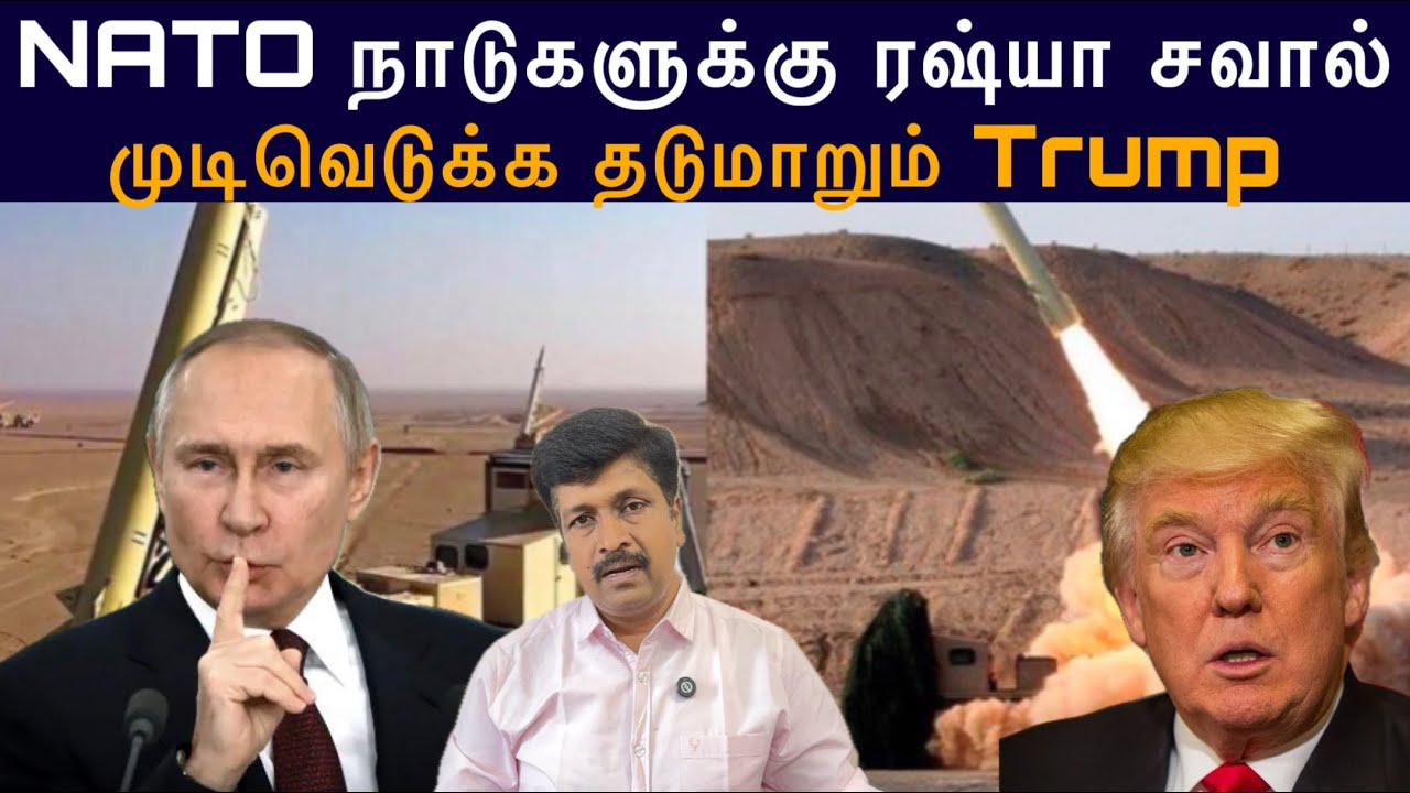 NATO நாடுகளுக்கு ரஷ்யா சவால் I முடிவெடுக்க தடுமாறும் Trump