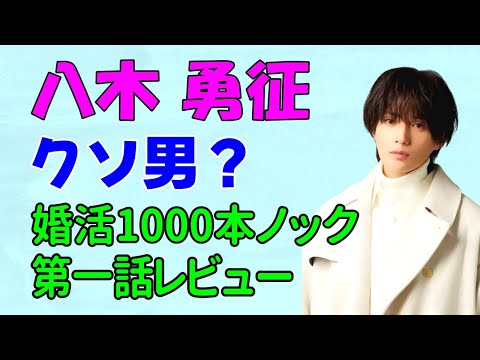 八木勇征が山田クソ男!「婚活1000本ノック」第一話レビュー