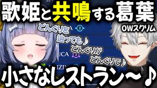 【2視点・OWスクリム】歌姫うみんぐと共鳴する葛葉【切り抜き/夜乃くろむ/うみんぐ/ぶいすぽっ！】