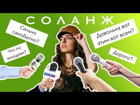 ⭐️НУ-КА,ВСЕ ВМЕСТЕ! 5Й СЕЗОН |ИНТЕРВЬЮ С СОЛАНЖ #нукавсевместе #лусинеарутюнова #интервью #backstage