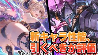 新キャラ『リミテッドバザラガ』『アルバ』追加！　性能チェック＆暫定引くべきか評価【グラブル】