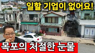 전남광주통합특별시 목포시 보리마당로 최악의 인구유출 목포 | 달동네 빈집 수백채 영상 썸네일