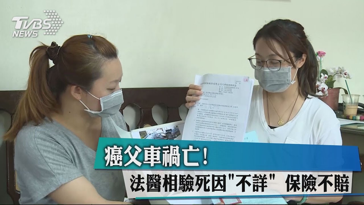 癌父車禍亡!法醫相驗死因「不詳」 保險不賠