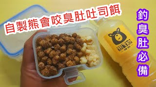 【自製釣餌教學】自製熊會咬臭肚吐司餌｜蝦皮愛教學