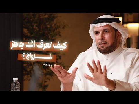 كيف تعرف انك جاهز للزواج؟ | قبل ان تتزوجوا وتحبوا الطرف الآخر!