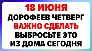 18 июня — Дорофеев день. Что нельзя делать сегодня