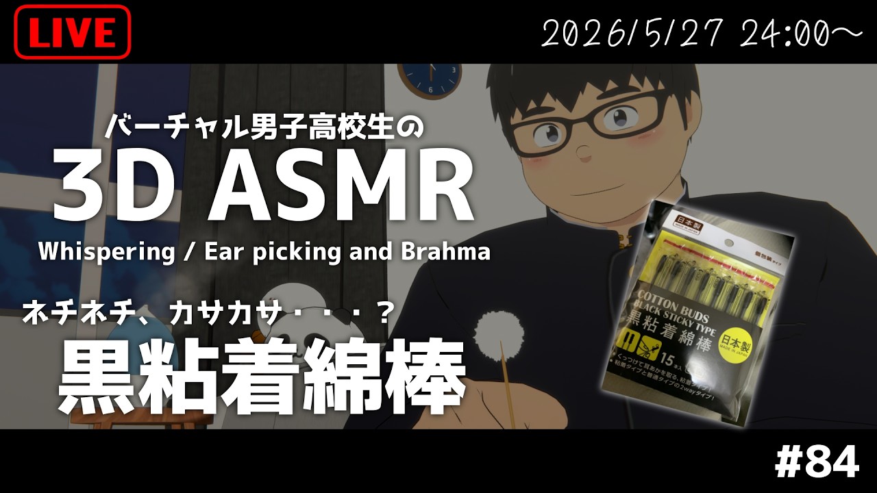 【ASMR/3D】初めての感覚!?ネチっ&カサっな黒粘着綿棒 #84【VTuber/まーたく】#shorts