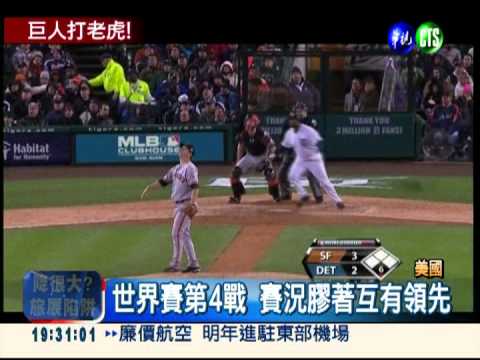 橫掃老虎 巨人奪世界大賽冠軍