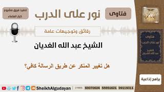 صورة هل تغيير المنكر عن طريق الرسالة كافي؟ الشيخ الغديان - مشروع كبار العلماء