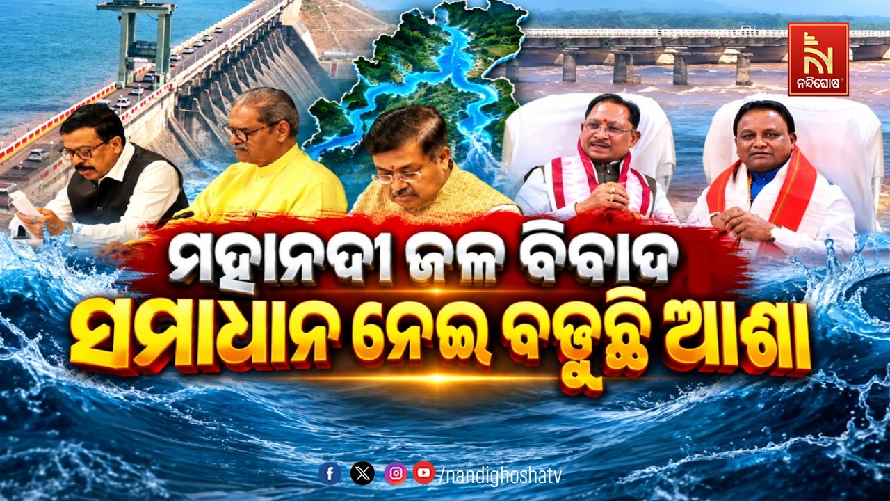 🔴 Live | ମହାନଦୀ ଜଳ ବିବାଦ : ସମାଧାନ ନେଇ ବଢୁଛି ଆଶା | NandighoshaTV