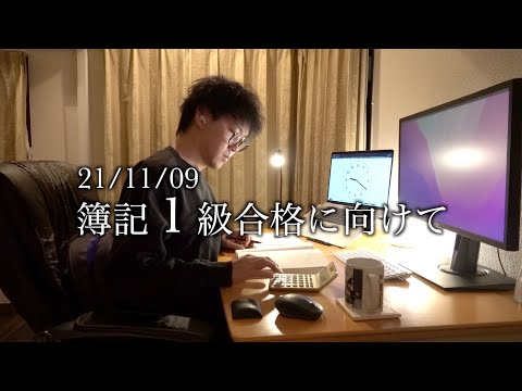 【勉強日記#134】21年11月9日 簿記1級合格に向けてコツコツ｜言うてる間に年末すぐそこ